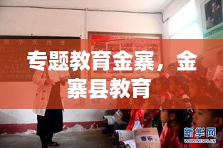專題教育金寨，金寨縣教育 