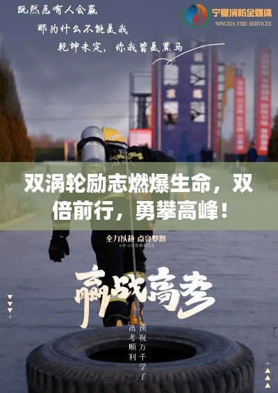 雙渦輪勵志燃爆生命，雙倍前行，勇攀高峰！