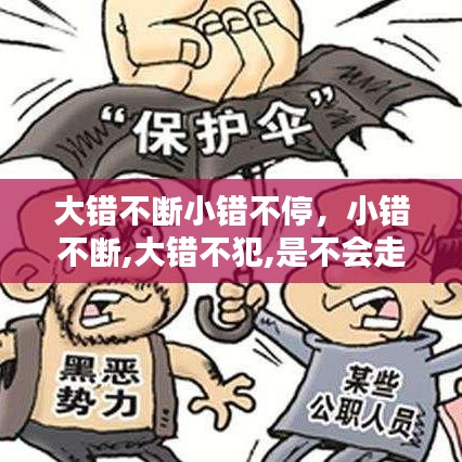 大錯不斷小錯不停，小錯不斷,大錯不犯,是不會走上犯罪道路的觀點 