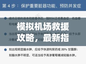 模擬機(jī)場(chǎng)救援攻略，最新指南助你輕松應(yīng)對(duì)緊急情況！