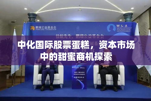 中化國際股票蛋糕，資本市場中的甜蜜商機探索