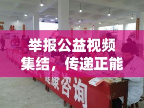 舉報公益視頻集結(jié)，傳遞正能量，共建和諧社會