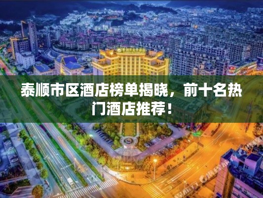 泰順市區(qū)酒店榜單揭曉，前十名熱門酒店推薦！