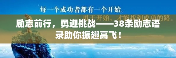 勵志前行，勇迎挑戰(zhàn)——38條勵志語錄助你振翅高飛！