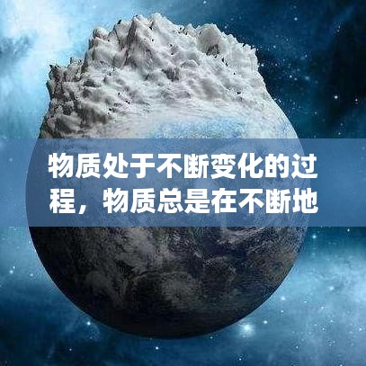 物質(zhì)處于不斷變化的過(guò)程，物質(zhì)總是在不斷地變化,有些變化只改變了物質(zhì)的什么? 