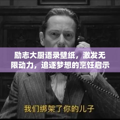 勵志大廚語錄壁紙，激發(fā)無限動力，追逐夢想的烹飪啟示