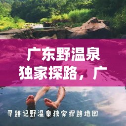 廣東野溫泉獨家探路，廣東野溫泉攻略第二季 