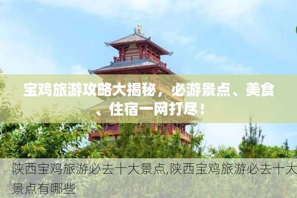 寶雞旅游攻略大揭秘，必游景點(diǎn)、美食、住宿一網(wǎng)打盡！
