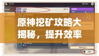 原神挖礦攻略大揭秘，提升效率與收益，助你輕松挖寶！