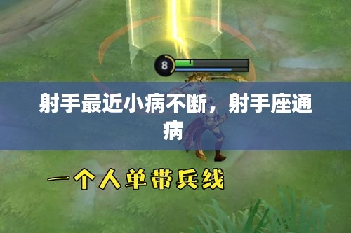 射手最近小病不斷，射手座通病 