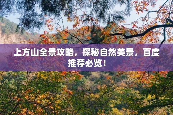 上方山全景攻略，探秘自然美景，百度推薦必覽！