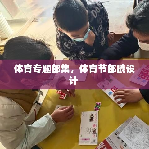體育專題郵集，體育節(jié)郵戳設(shè)計 