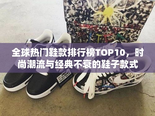 全球熱門鞋款排行榜TOP10，時(shí)尚潮流與經(jīng)典不衰的鞋子款式盤點(diǎn)！
