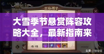 大雪季節(jié)懸賞陣容攻略大全，最新指南來襲！