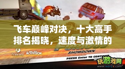 飛車(chē)巔峰對(duì)決，十大高手排名揭曉，速度與激情的火花四濺！