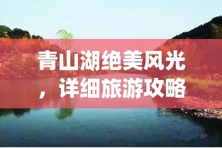 青山湖絕美風(fēng)光，詳細旅游攻略來襲！