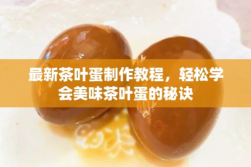 最新茶葉蛋制作教程，輕松學(xué)會(huì)美味茶葉蛋的秘訣