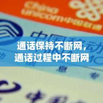 通話保持不斷網(wǎng)，通話過程中不斷網(wǎng) 