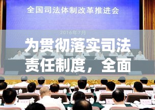 為貫徹落實(shí)司法責(zé)任制度，全面落實(shí)司法責(zé)任制姜偉 