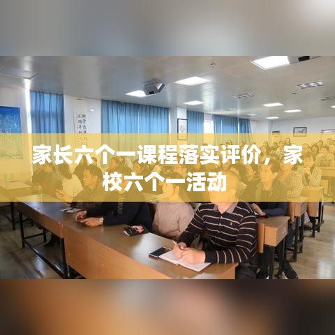 家長六個一課程落實評價，家校六個一活動 