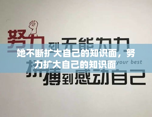 她不斷擴(kuò)大自己的知識(shí)面，努力擴(kuò)大自己的知識(shí)面 