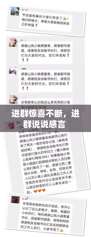 進群驚喜不斷，進群說說感言 