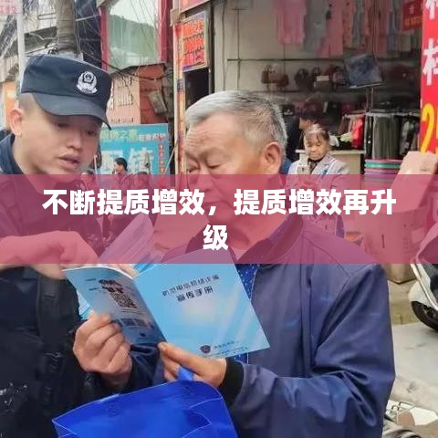 不斷提質(zhì)增效，提質(zhì)增效再升級 