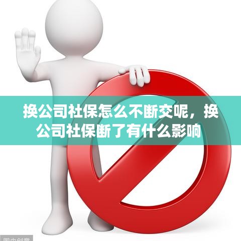 換公司社保怎么不斷交呢，換公司社保斷了有什么影響 