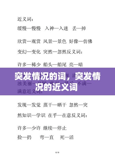 突發(fā)情況的詞，突發(fā)情況的近義詞 