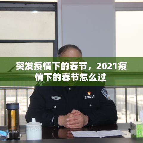 突發(fā)疫情下的春節(jié)，2021疫情下的春節(jié)怎么過 