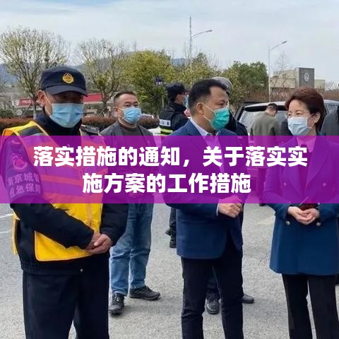 落實措施的通知，關(guān)于落實實施方案的工作措施 