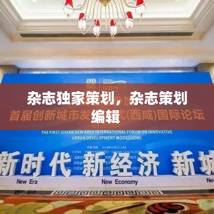 雜志獨(dú)家策劃，雜志策劃編輯 