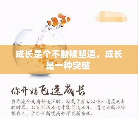 成長是個(gè)不斷被塑造，成長是一種突破 