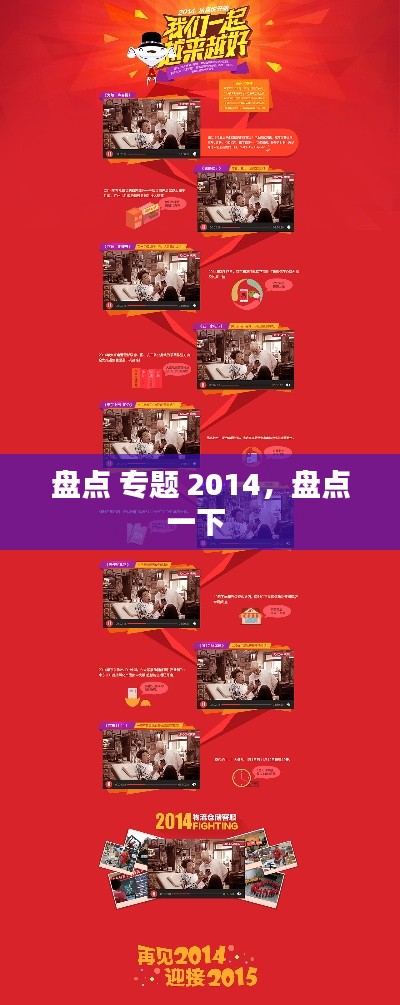盤點(diǎn) 專題 2014，盤點(diǎn)一下 