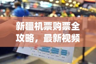 新疆機(jī)票購(gòu)票全攻略，最新視頻教你輕松掌握飛行之旅！