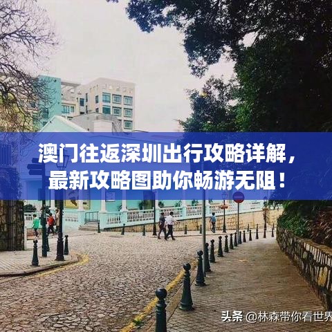 澳門往返深圳出行攻略詳解，最新攻略圖助你暢游無阻！