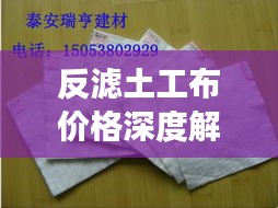 反濾土工布價(jià)格深度解析，市場行情、品質(zhì)與成本分析