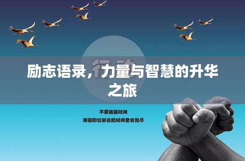 勵(lì)志語(yǔ)錄，力量與智慧的升華之旅
