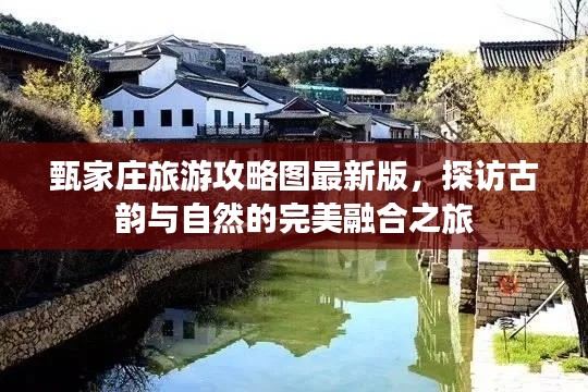 甄家莊旅游攻略圖最新版，探訪古韻與自然的完美融合之旅
