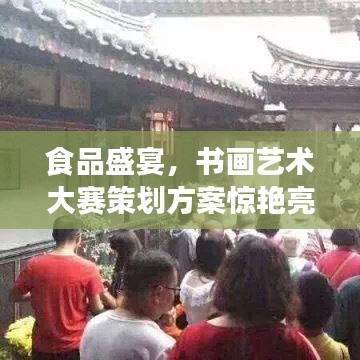 食品盛宴，書(shū)畫(huà)藝術(shù)大賽策劃方案驚艷亮相！