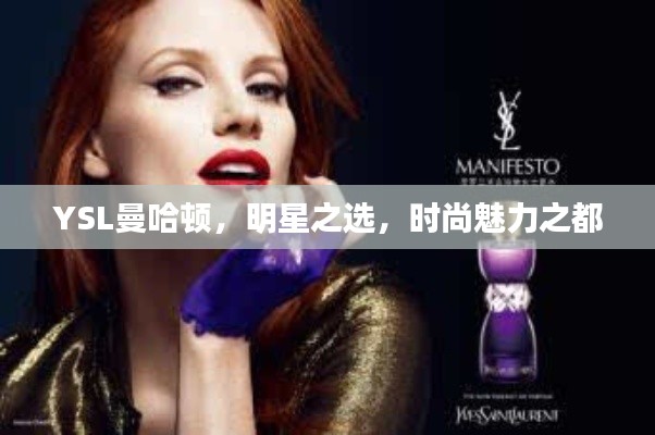 YSL曼哈頓，明星之選，時(shí)尚魅力之都