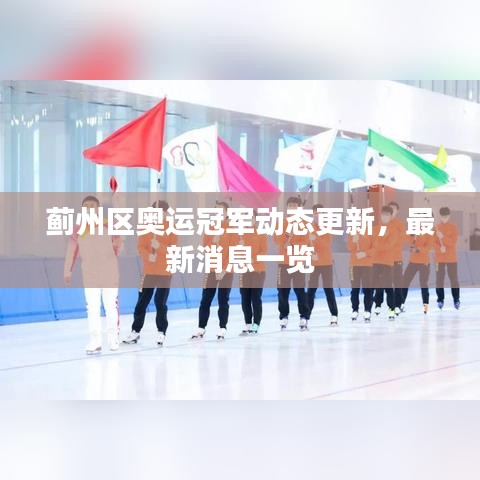 薊州區(qū)奧運冠軍動態(tài)更新，最新消息一覽