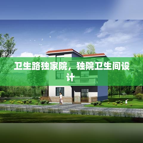 衛(wèi)生路獨(dú)家院，獨(dú)院衛(wèi)生間設(shè)計(jì) 