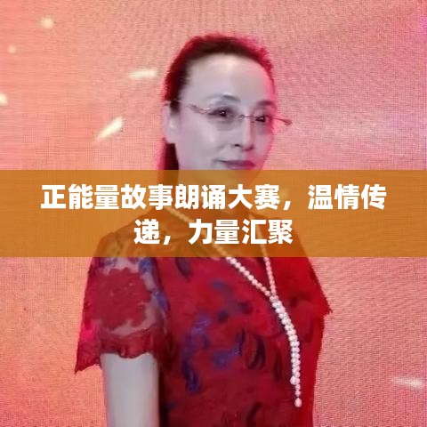 正能量故事朗誦大賽，溫情傳遞，力量匯聚