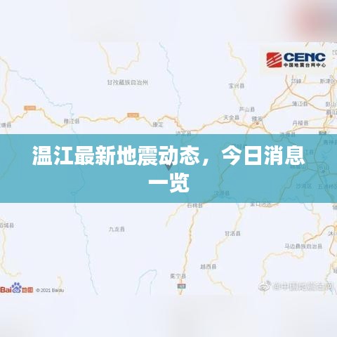 溫江最新地震動態(tài)，今日消息一覽
