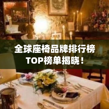 全球座椅品牌排行榜TOP榜單揭曉！