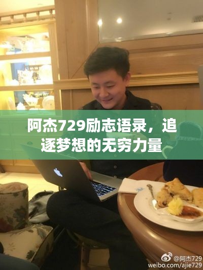 阿杰729勵(lì)志語(yǔ)錄，追逐夢(mèng)想的無(wú)窮力量
