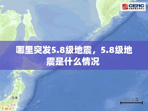 哪里突發(fā)5.8級地震，5.8級地震是什么情況 