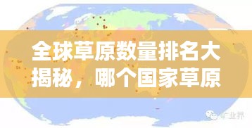 全球草原數(shù)量排名大揭秘，哪個國家草原最多？