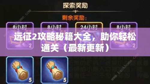 遠(yuǎn)征2攻略秘籍大全，助你輕松通關(guān)（最新更新）